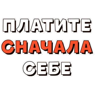 💵 7e11d978 ПЛАТИТЕ СНАЧАЛА СЕБЕ pagar, primero, tú mismo, texto ruso whatsapp sticker