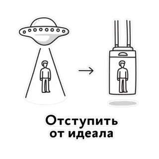 👽 877bca42 Отступить от идеала Alien, OVNI, Abducción, Perfección, Ideal, Estereotipo, Conformidad, Blanco y negro whatsapp sticker