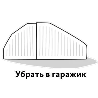 📦 970357ca Убрать в гаражик Garaje, Texto, Almacenamiento coche, Vehículo, Estilo caricatura, Humor whatsapp sticker