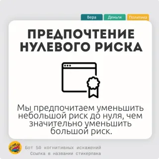 🧇 26606eee Вера Деньги Политика
ПРЕДПОЧТЕНИЕ
НУЛЕВОГО РИСКА
Мы предпочитаем уменьшить
небольшой риск до нуля, чем
значительно уменьшить
большой риск.
Бот 50 когнитивных искажений
Ссылка в названии стикерпака riesgo cero, preferencia, sesgo cognitivo, reducción de riesgo, política, dinero, creencia telegram sticker