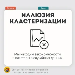 🍜 84ae58c6 Память
Bepa
иллюзия
КЛАСТЕРИЗАЦИИ
X
Мы находим закономерности
и кластеры в случайных данных.
Бот 50 когнитивных искажений
Ссылка в названии стикерпака sesgo cognitivo, ilusión, clustering, datos, psicología, distorsión cognitiva telegram sticker