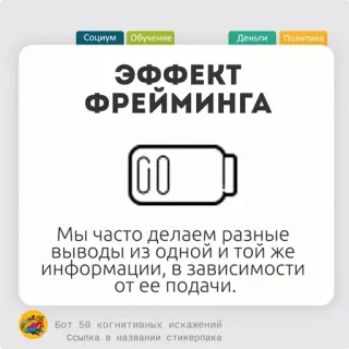 🥓 89490f80 ЭФФЕКТ ФРЕЙМИНГА
Мы часто делаем разные
выводы из одной и той же
информации, в зависимости
от ее подачи. sesgo cognitivo, psicología, percepción, efecto marco, información, comprensión, interpretación telegram sticker