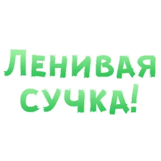 😍 044f667f ЛЕНИВАЯ СУЧКА! russian, insult, lazy, bitch telegram sticker