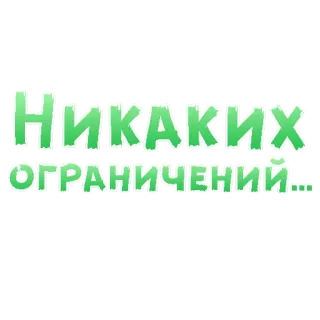 😍 04915564 НИКАКИХ ОГРАНИЧЕНИЙ... text, russian, no limits, restrictions, limitless telegram sticker