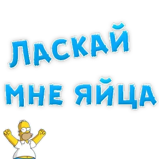 😍 079cc719 Homer Simpson The Simpsons ЛАСКАЙ
МНЕ ЯЙЦА homer simpson, the simpsons, offensive, russian, text, cartoon, fanart telegram sticker