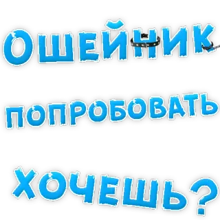 😍 1b4e3b7c ОШЕЙНИК
ПОПРОБОВАТЬ
ХОЧЕШЬ? collar, russian, try, want, text telegram sticker