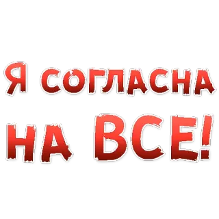 😍 22d0e8eb Я согласна на все! russian, text, expression, agreement telegram sticker