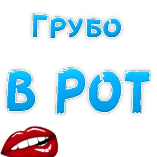 😍 22d18245 ГРУБО
В РОТ rude, offensive, Russian text, lips, expression telegram sticker
