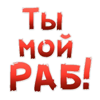 😍 26235e61 ТЫ МОЙ РАБ! russian, slave, ty moy rab, phrase telegram sticker