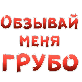 😍 279d6553 ОБЗЫВАЙ МЕНЯ ГРУБО russian text, sticker, phrase, cyrillic alphabet telegram sticker