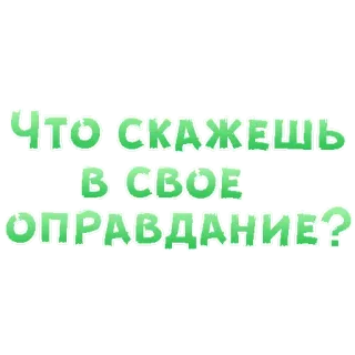 😍 287d9228 ЧТО СКАЖЕШЬ В СВОЕ ОПРАВДАНИЕ? russian, text, quote telegram sticker