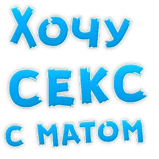 😍 2e5e5385 Хочу
СЕКС
С МАТОМ russian, sex, rude telegram sticker