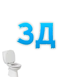 😍 40ce4c25 ЗД russian, toilet, з, д, 3д telegram sticker