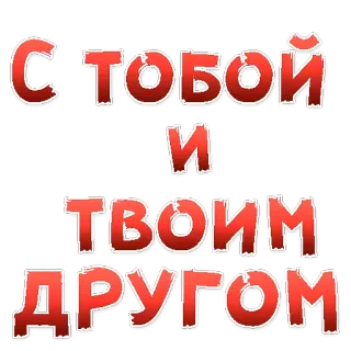 😍 41975355 С тобой и твоим другом russian, text, friends, friendship telegram sticker