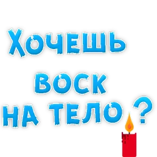 😍 57f801d9 ХОЧЕШЬ
ВОСК
НА ТЕЛО? candle, wax, russian, body, text, fire telegram sticker