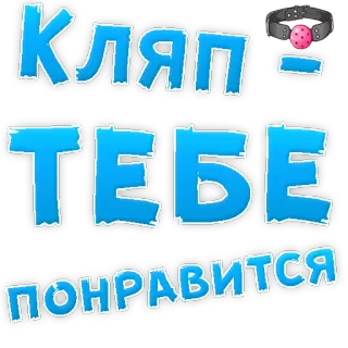 😍 6c824e26 КЛЯП ТЕБЕ ПОНРАВИТСЯ gag, bdsm, submissive, bondage, play telegram sticker