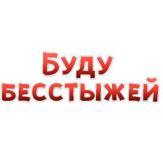😍 7224540d БУДУ БЕССТЫЖЕЙ russian, text, phrase telegram sticker