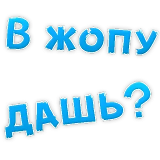 😍 75146900 В ЖОПУ ДАШЬ? russian, slang, offensive telegram sticker