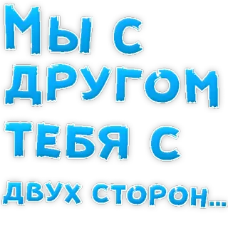 😍 78d22b1f Мы с другом тебя с двух сторон... russian, text, sticker, phrase telegram sticker