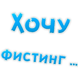 😍 87d2aba2 Хочу
фистинг... russian, text, phrase, vulgar telegram sticker
