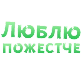 😍 8a3838d5 ЛЮБЛЮ ПОЖЕСТЧЕ russian, text, phrase, green telegram sticker