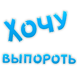 👍 910f681a ХОЧУ
ВЫПОРОТЬ russian, text, want, spank, desire telegram sticker