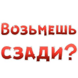 😍 a6ebb2fa Возьмешь сзади? russian, text, question telegram sticker