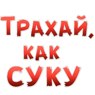 😍 aeabc18f ТРАХАЙ КАК СУКУ russian, insult, swear word, offensive telegram sticker