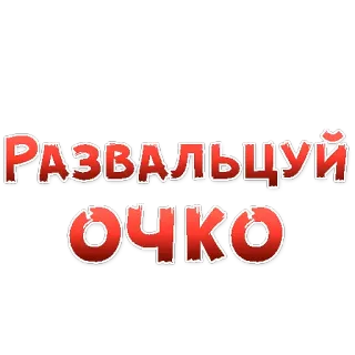 😍 b373c91f РАЗВАЛЬЦУЙ ОЧКО offensive, russian, vulgar, text, typography telegram sticker