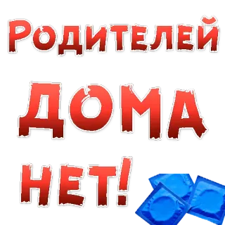 😍 b66a960d РОДИТЕЛЕЙ
ДОМА
НЕТ! russian, condoms, sex, parents not home, party, relationship telegram sticker