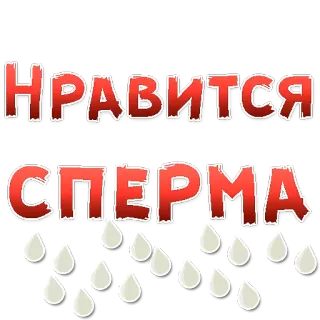 😍 b9082b8e НРАВИТСЯ
СПЕРМА text, russian, sperm, drops telegram sticker