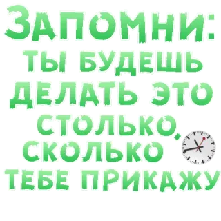 😍 c5f85920 ЗАПОМНИ: ТЫ БУДЕШЬ ДЕЛАТЬ ЭТО СТОЛЬКО СКОЛЬКО ТЕБЕ ПРИКАЖУ text, time, clock, green, command, remember, you, will telegram sticker