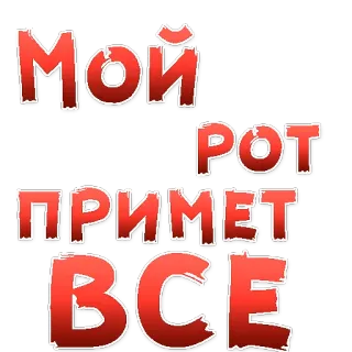 😍 c7aac12f МОЙ РОТ ПРИМЕТ ВСЕ russian, text, phrase telegram sticker