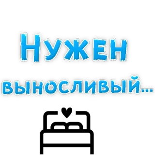 😍 c8844910 Нужен выносливый... russian, text, sticker, phrase, blue, font telegram sticker