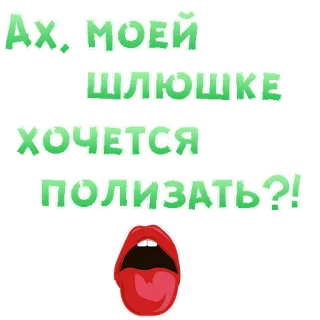 😍 cccfcd0b Ах, моей шлюшке хочется полизать?! lips, tongue, vulgar, Russian, offensive telegram sticker