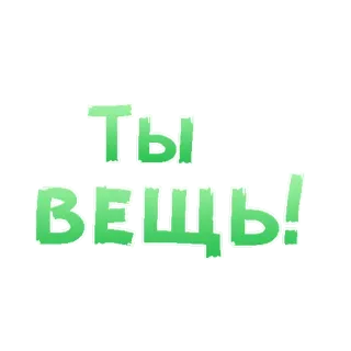 😍 da0f2fed Ты вещь! russian, compliment, positive, affirmation telegram sticker