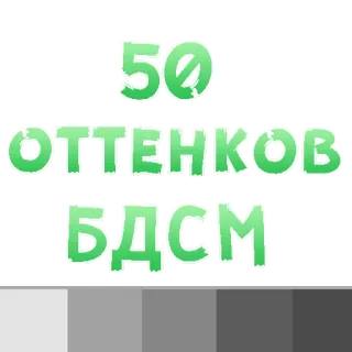😍 eb603e6e 50 ОТТЕНКОВ БДСМ bdsm, fifty shades parody, russian telegram sticker