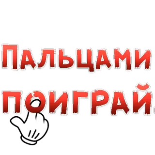 😍 f24b7944 ПАЛЬЦАМИ ПОИГРАЙ finger, hand, mouse click, Russian text telegram sticker