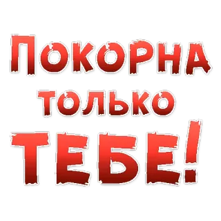 😍 f4b429b2 Покорна только тебе! russian, text, phrase, love, romantic telegram sticker