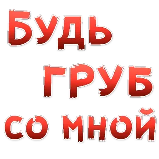 😍 fd61d095 Будь груб со мной russian, text, phrase, red, буль, груб, со, мной telegram sticker