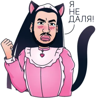 😾 5195fb56 Я НЕ ДАЛЯ! kucing, pria, gaun, rusia, stiker, meme telegram sticker
