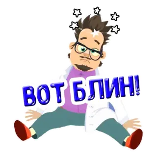 😞 2ebe1fc4 ВОТ БЛИН! Cartoon, Wetenschapper, Russisch, Expressie, Sticker telegram sticker