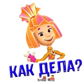 ❓ 5c138ff1 КАК ДЕЛА? Cartoon, Personage, Russisch, Tekst telegram sticker