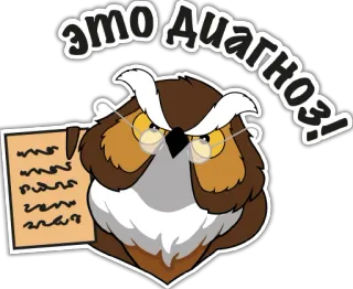 🤬 146d39e6 это Диагноз! フクロウ, 診断, 鳥, メガネ, 漫画, ロシア語, テキスト telegram sticker