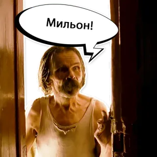 💵 0b83b55b Мильон! telegram sticker