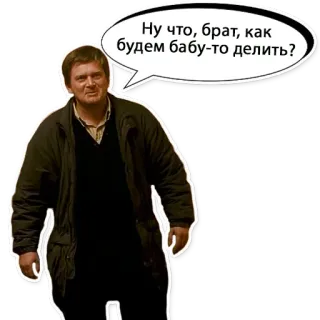 🧐 184a2c2b Ну что, брат, как будем бабу-то делить? Mann, Russisch, Sprechblase, Bruder, Teilen, Frau telegram sticker