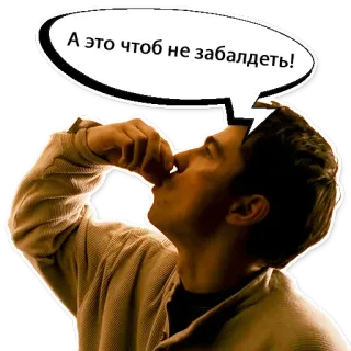 🥴 9b1e1366 А это чтоб не забалдеть! Trinken, Mann, Sprechblase, Alkohol telegram sticker