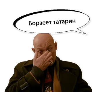 😕 c7b8179a Борзеет татарин telegram sticker