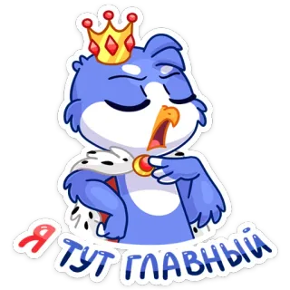 😤 10702d25 Я тут главный 鸟, 国王, 皇冠, 卡通, 可爱, 困, 俄语 telegram sticker
