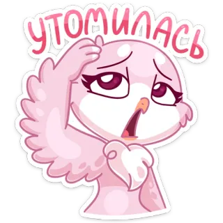 😩 3cc5df87 УТОМИЛАСЬ 猫头鹰, 疲惫的, 精疲力尽的, 俄语, 卡通, 贴纸 telegram sticker